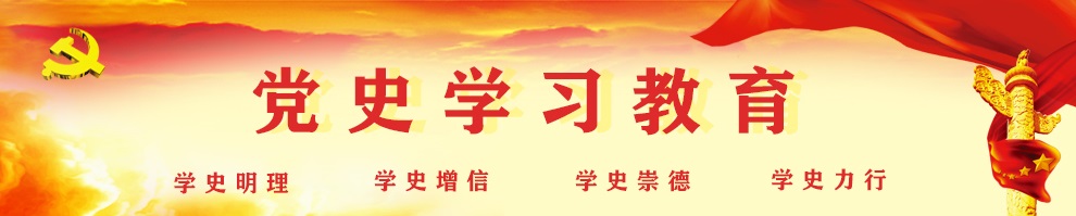 英国正版365中文官网庆祝建党100周年党史学习教育专题